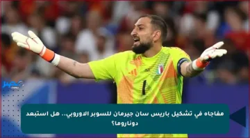 مفاجأة في تشكيل باريس سان جيرمان للسوبر الأوروبي.. هل استبعد دوناروما؟